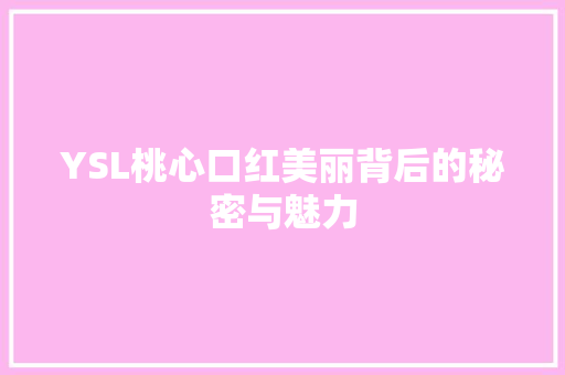 YSL桃心口红美丽背后的秘密与魅力 神马SEO