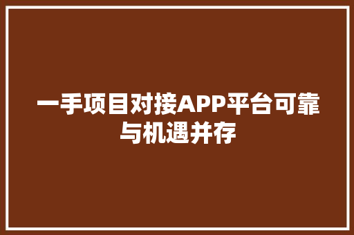 一手项目对接APP平台可靠与机遇并存 SEO关键词