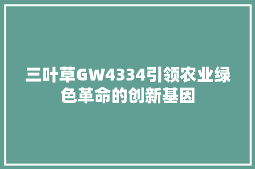 三叶草GW4334引领农业绿色革命的创新基因 神马SEO
