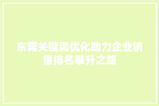 东莞关键词优化助力企业销售排名攀升之路 百度SEO