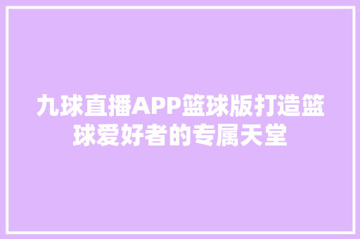 九球直播APP篮球版打造篮球爱好者的专属天堂 SEO关键词
