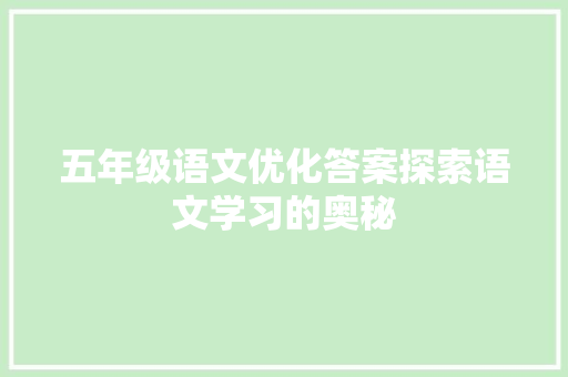五年级语文优化答案探索语文学习的奥秘