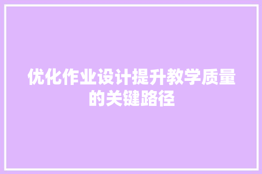 优化作业设计提升教学质量的关键路径