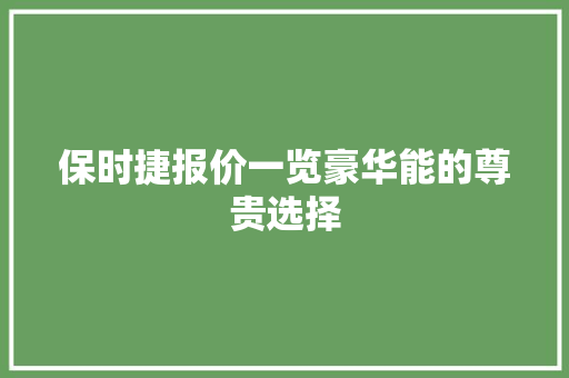 保时捷报价一览豪华能的尊贵选择