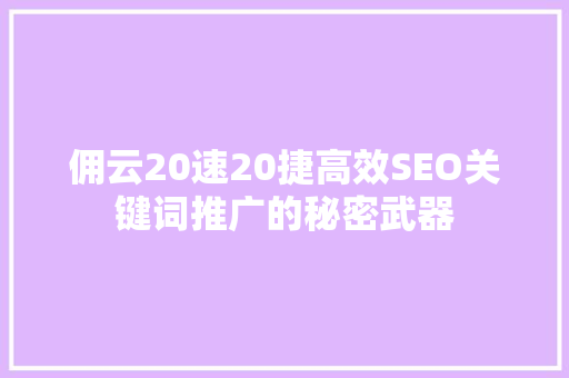 佣云20速20捷高效SEO关键词推广的秘密武器 必应SEO