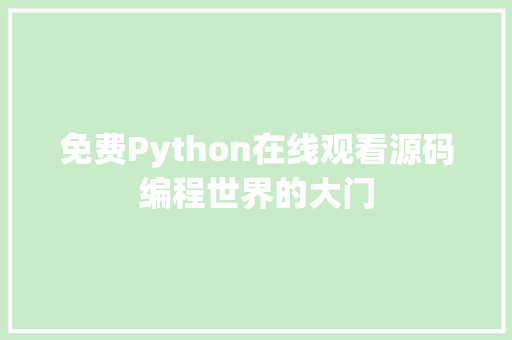 免费Python在线观看源码编程世界的大门 百度SEO