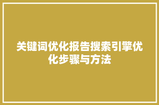 关键词优化报告搜索引擎优化步骤与方法 必应SEO