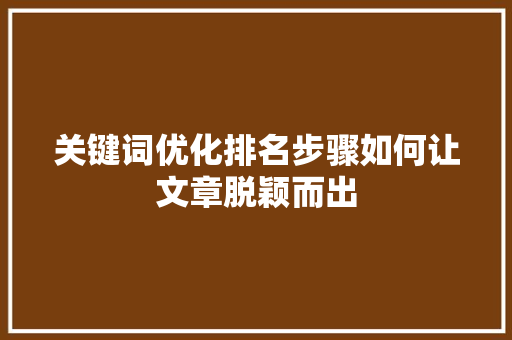 关键词优化排名步骤如何让文章脱颖而出 必应SEO