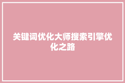 关键词优化大师搜索引擎优化之路 SEO关键词