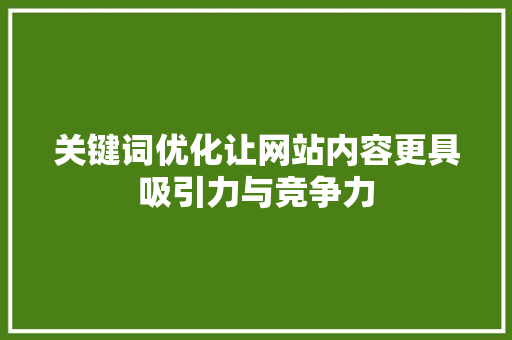 关键词优化让网站内容更具吸引力与竞争力 必应SEO