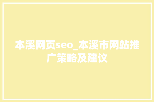 本溪网页seo_本溪市网站推广策略及建议 本溪网页seo_本溪市网站推广策略及建议 必应SEO