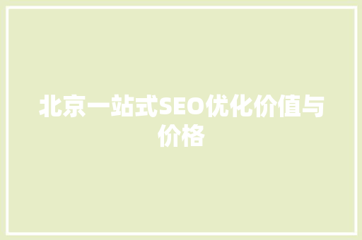 北京一站式SEO优化价值与价格 网站建设公司