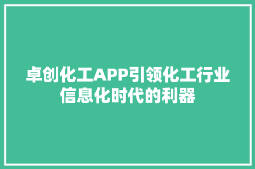 卓创化工APP引领化工行业信息化时代的利器