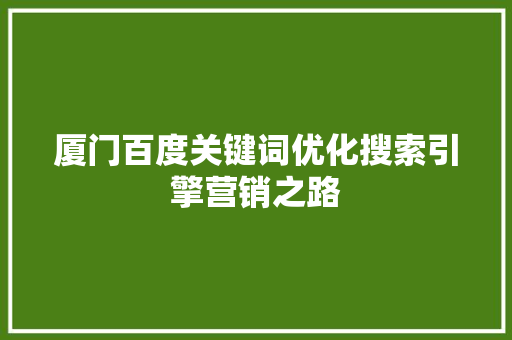 厦门百度关键词优化搜索引擎营销之路