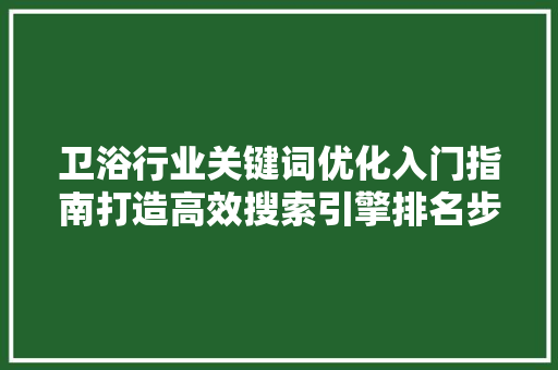 卫浴行业关键词优化入门指南打造高效搜索引擎排名步骤 必应SEO