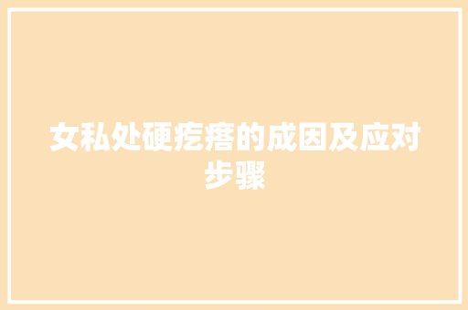 女私处硬疙瘩的成因及应对步骤 神马SEO