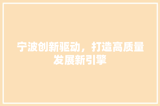 宁波创新驱动，打造高质量发展新引擎 SEO关键词