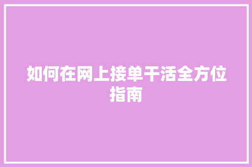 如何在网上接单干活全方位指南 SEO关键词