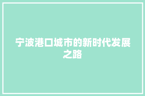 宁波港口城市的新时代发展之路