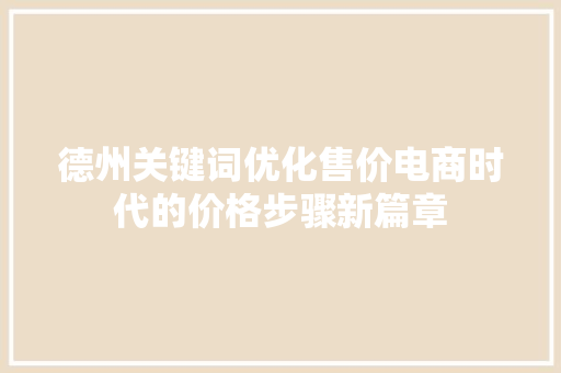 德州关键词优化售价电商时代的价格步骤新篇章