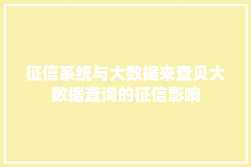 征信系统与大数据来查贝大数据查询的征信影响 神马SEO