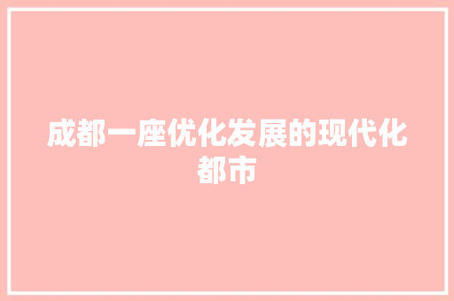 成都一座优化发展的现代化都市 神马SEO