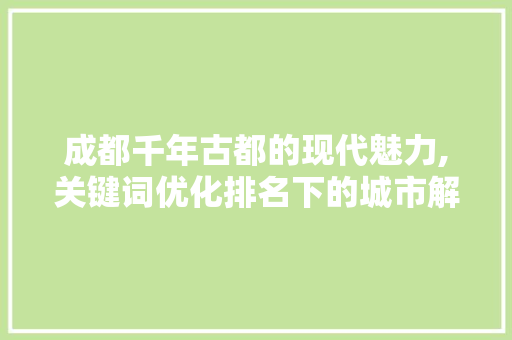 成都千年古都的现代魅力,关键词优化排名下的城市解读 搜狗SEO