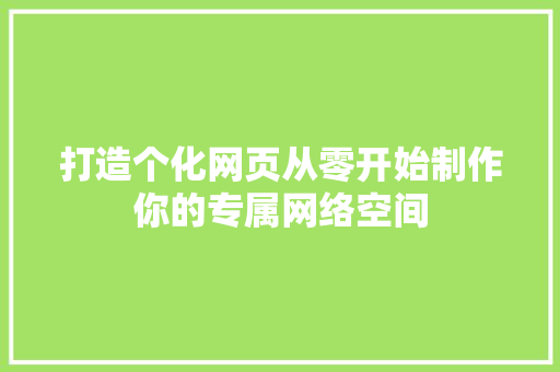 打造个化网页从零开始制作你的专属网络空间 神马SEO