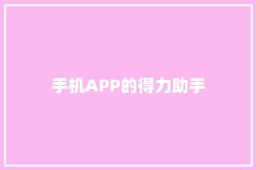 手机APP的得力助手 SEO关键词