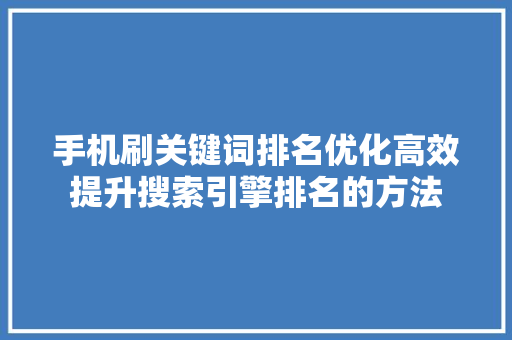 手机刷关键词排名优化高效提升搜索引擎排名的方法 网站建设公司