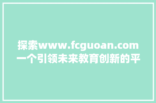 探索www.fcguoan.com一个引领未来教育创新的平台 搜狗SEO