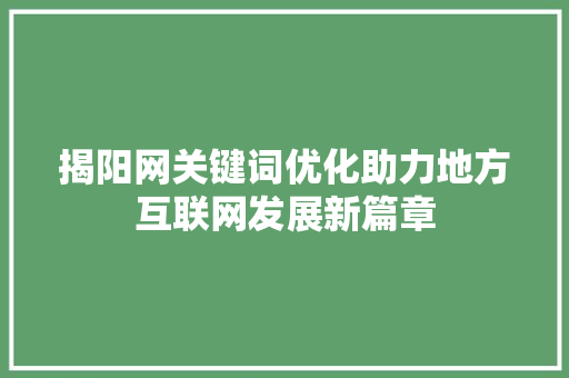 揭阳网关键词优化助力地方互联网发展新篇章 必应SEO