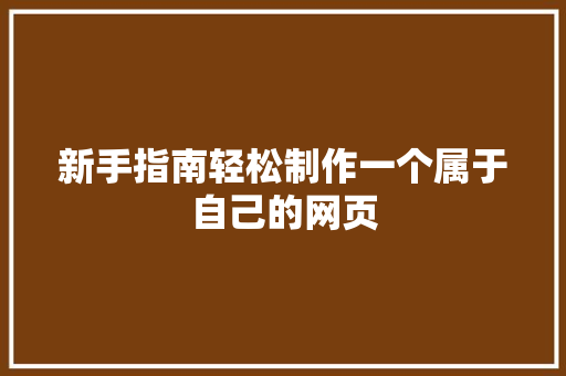 新手指南轻松制作一个属于自己的网页 SEO关键词