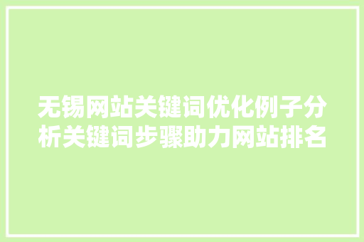 无锡网站关键词优化例子分析关键词步骤助力网站排名提升