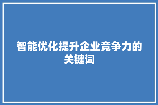 智能优化提升企业竞争力的关键词