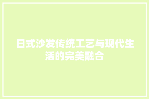 日式沙发传统工艺与现代生活的完美融合 网站建设公司
