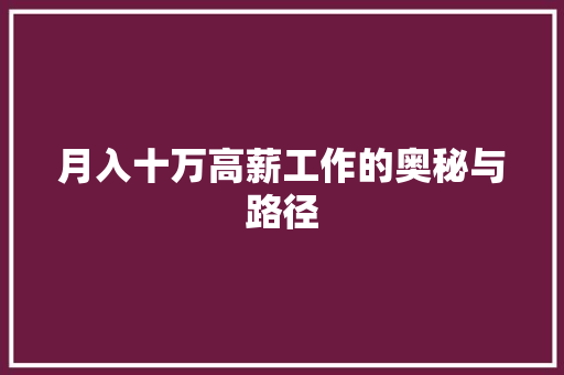 月入十万高薪工作的奥秘与路径 百度SEO