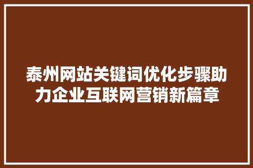 泰州网站关键词优化步骤助力企业互联网营销新篇章