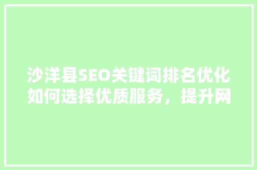 沙洋县SEO关键词排名优化如何选择优质服务，提升网站流量