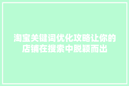 淘宝关键词优化攻略让你的店铺在搜索中脱颖而出