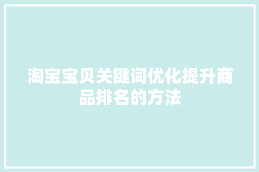 淘宝宝贝关键词优化提升商品排名的方法 搜狗SEO