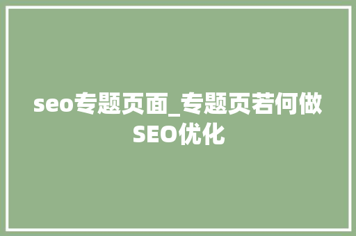 seo专题页面_专题页若何做SEO优化