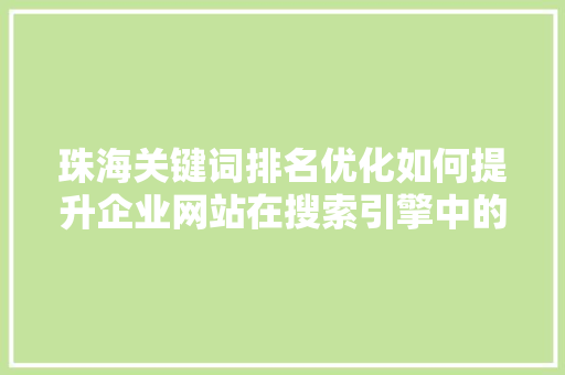 珠海关键词排名优化如何提升企业网站在搜索引擎中的曝光率