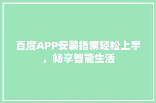 百度APP安装指南轻松上手，畅享智能生活 必应SEO