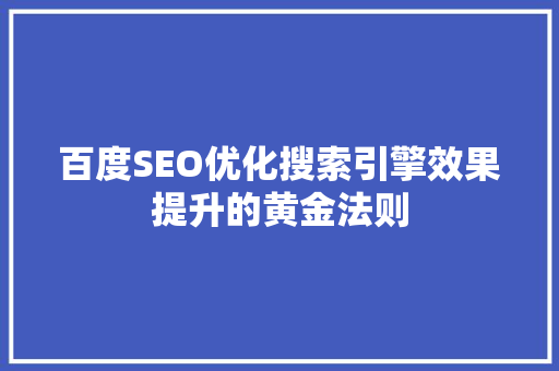 百度SEO优化搜索引擎效果提升的黄金法则 SEO关键词