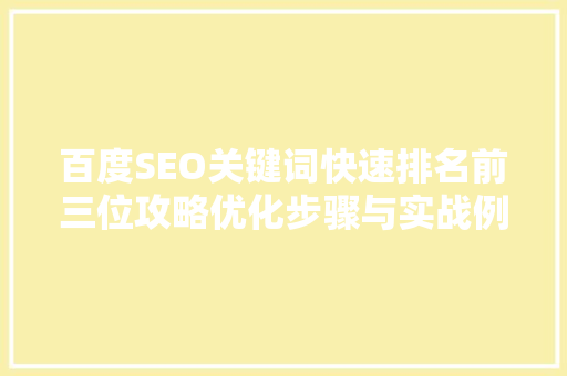 百度SEO关键词快速排名前三位攻略优化步骤与实战例子