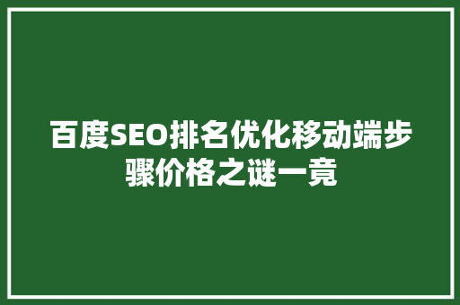 百度SEO排名优化移动端步骤价格之谜一竟 搜狗SEO