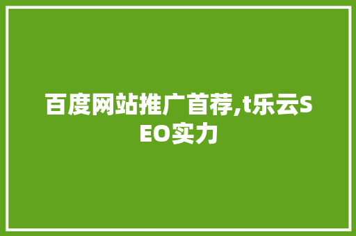 百度网站推广首荐,t乐云SEO实力 网站建设公司