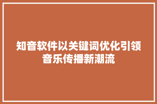 知音软件以关键词优化引领音乐传播新潮流 网站建设公司
