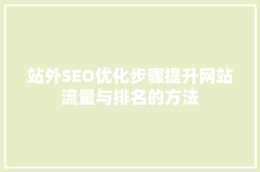 站外SEO优化步骤提升网站流量与排名的方法 必应SEO
